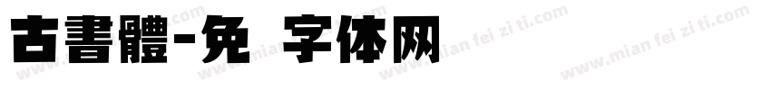 古書體字体转换