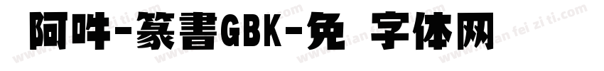 嗡阿吽-篆書GBK字体转换