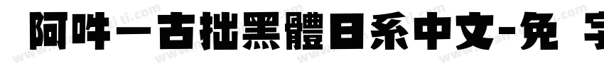 嗡阿吽－古拙黑體日系中文字体转换