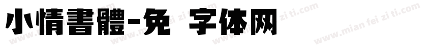 小情書體字体转换