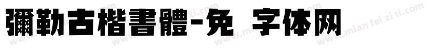 彌勒古楷書體字体转换