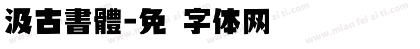 汲古書體字体转换