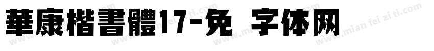 華康楷書體17字体转换