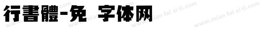 行書體字体转换