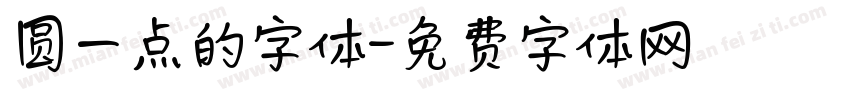 圆一点的字体字体转换