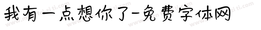 我有一点想你了字体转换