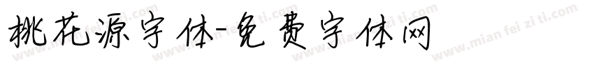 桃花源字体字体转换