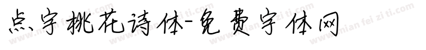 点字桃花诗体字体转换