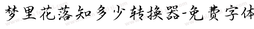 梦里花落知多少转换器字体转换