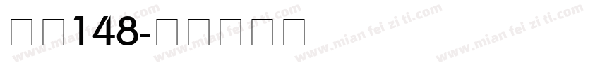 智慧148字体转换