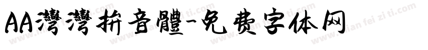 AA灣灣拚音體字体转换