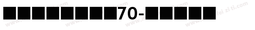 国际商用机器公司70字体转换