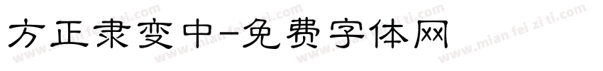 方正隶变中字体转换