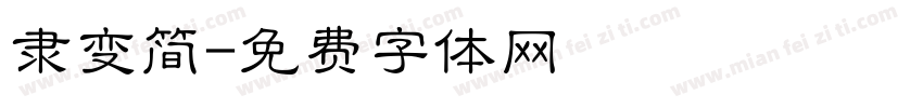 隶变简字体转换