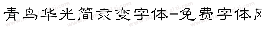 青鸟华光简隶变字体字体转换