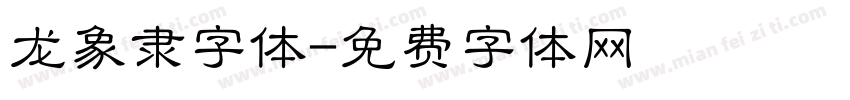 龙象隶字体字体转换