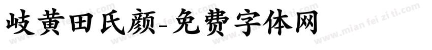 岐黄田氏颜字体转换