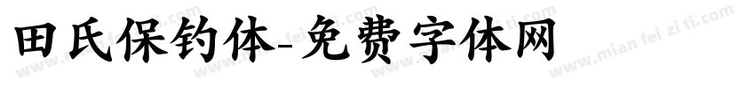 田氏保钓体字体转换