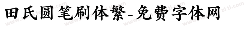 田氏圆笔刷体繁字体转换