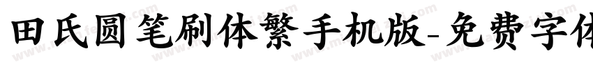 田氏圆笔刷体繁手机版字体转换