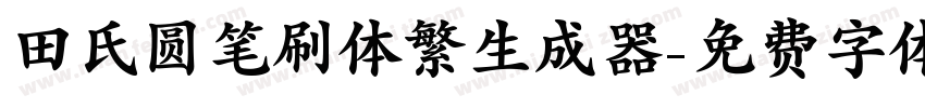 田氏圆笔刷体繁生成器字体转换