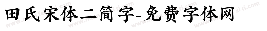 田氏宋体二简字字体转换