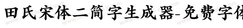 田氏宋体二简字生成器字体转换