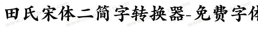 田氏宋体二简字转换器字体转换