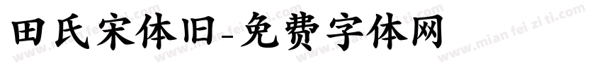 田氏宋体旧字体转换