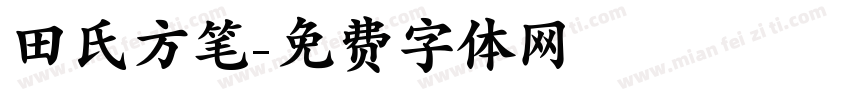 田氏方笔字体转换