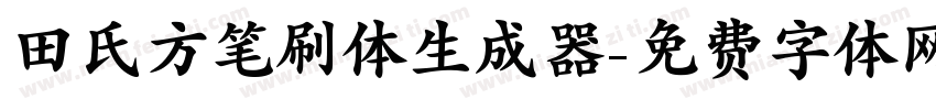 田氏方笔刷体生成器字体转换