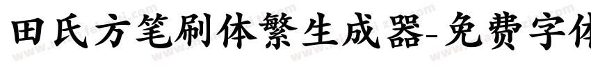 田氏方笔刷体繁生成器字体转换