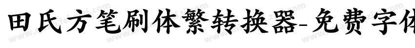 田氏方笔刷体繁转换器字体转换