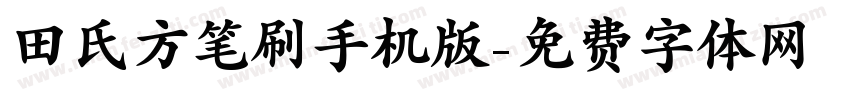 田氏方笔刷手机版字体转换