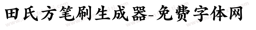 田氏方笔刷生成器字体转换