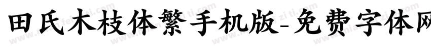 田氏木枝体繁手机版字体转换