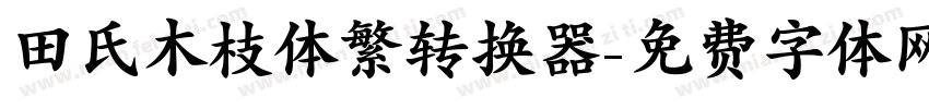 田氏木枝体繁转换器字体转换