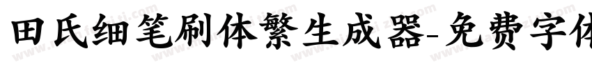 田氏细笔刷体繁生成器字体转换