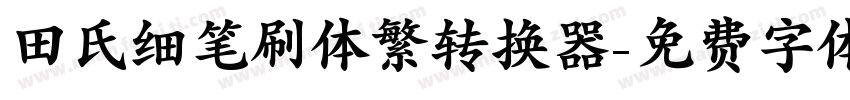 田氏细笔刷体繁转换器字体转换