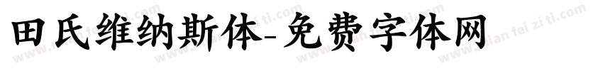 田氏维纳斯体字体转换