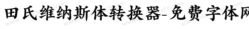 田氏维纳斯体转换器字体转换