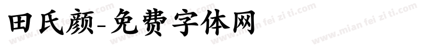 田氏颜字体转换