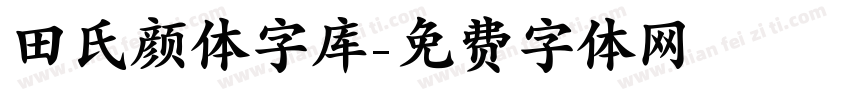 田氏颜体字库字体转换