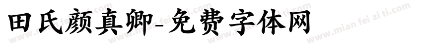 田氏颜真卿字体转换