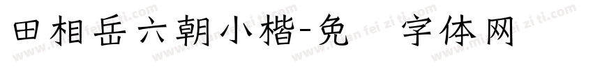 田相岳六朝小楷字体转换