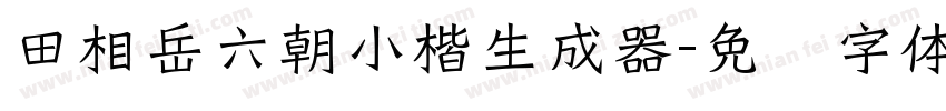 田相岳六朝小楷生成器字体转换