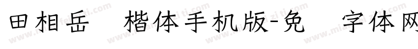 田相岳圆楷体手机版字体转换