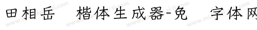 田相岳圆楷体生成器字体转换