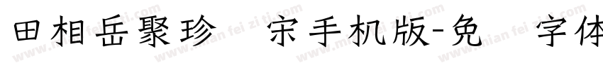 田相岳聚珍仿宋手机版字体转换