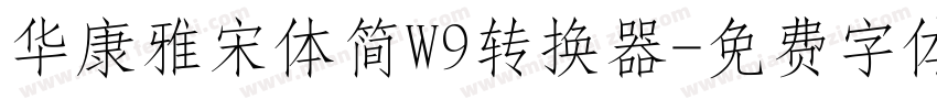 华康雅宋体简W9转换器字体转换